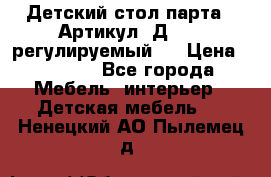 Детский стол парта . Артикул: Д-114 (регулируемый). › Цена ­ 1 000 - Все города Мебель, интерьер » Детская мебель   . Ненецкий АО,Пылемец д.